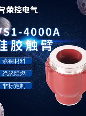 10KV高压成套配件VS1-4000A紫铜触臂户内高压电气配件硫化处理