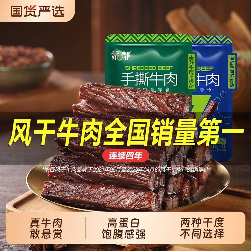 新疆包邮蒙都风干牛肉干内蒙古草原手撕牛肉小零食旗舰小包装好吃
