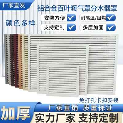 定做铝合金暖气罩装饰网通风格栅老式地暖分水器罩柜门通风百叶窗