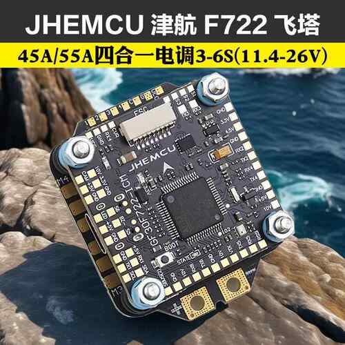 穿越机F7飞塔JHEMCU津航F722飞控45A/55A四合一电子调速器 FPV 3-