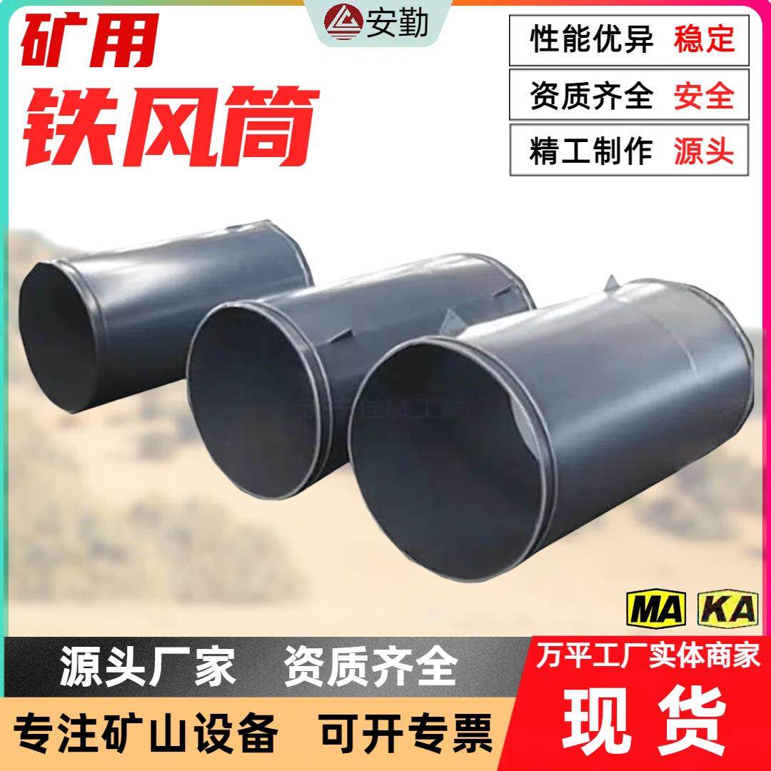 铁风筒矿用风管卡箍连接安装便捷直径1000mm通风设备井下铁风筒