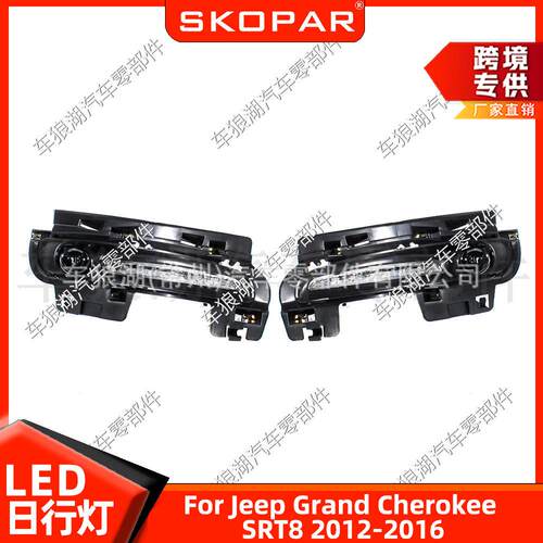 适用吉普Jeep Grand Cherokee SRT8 12-16前杠雾灯LED日行灯全套