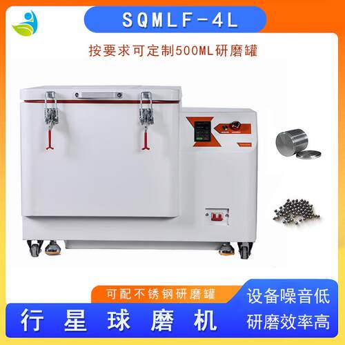 SQMLF-4L实验室低温冷风行星球磨机超细研磨机冷气循环