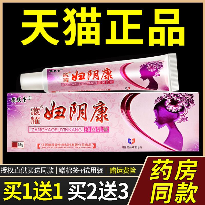 德肤堂藏耀妇阴康菌抑乳膏男女阴部护理外阴软膏洁阴私处护理址痒