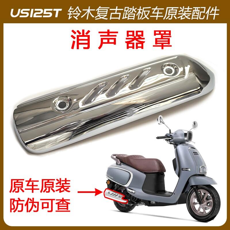 铃木复古踏板机车US125T专用排气管护盖 消音器护罩 原装正品