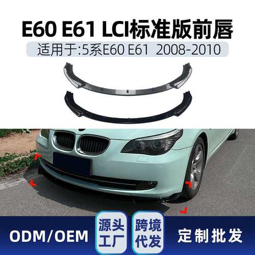 适用bmw宝马5系E60 E61 LCI标准版2008-2010前唇前铲前下巴改装件