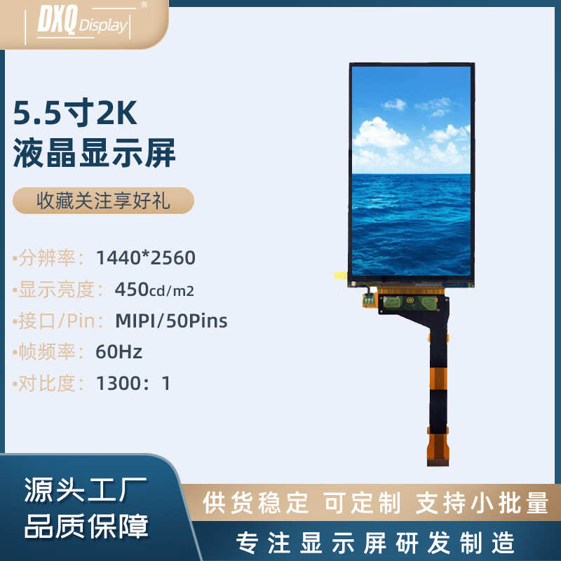 夏普5.5寸2K屏1440*2560高清MIPI 3D打印机显示屏 VRAR液晶显示屏