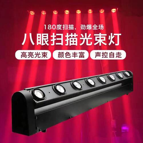 LED八眼光束灯8头10颗40W光束舞台灯长条扫描镭射摇头灯8眼光束灯