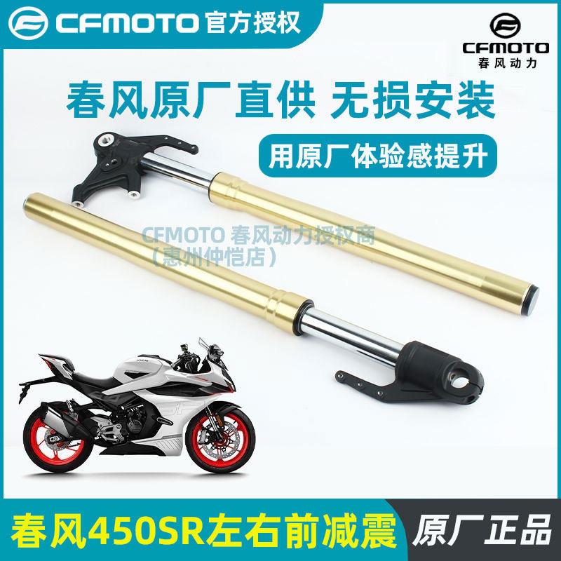 春风机车原厂配件450SR/NK SRS前避震器前左右避震前叉管