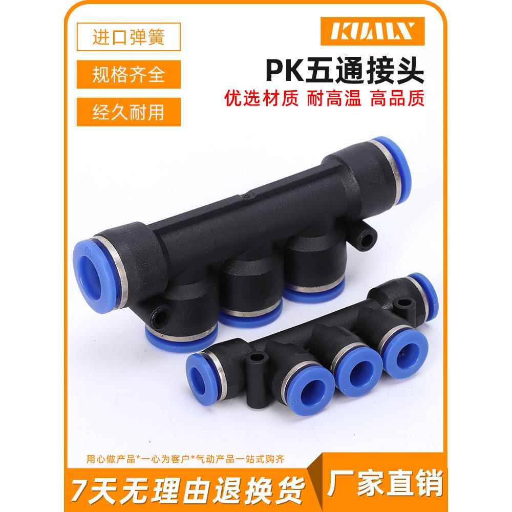 PK6气动快插PK五通PK4塑料PK12接头PK10水泵管分流PK8气管快接