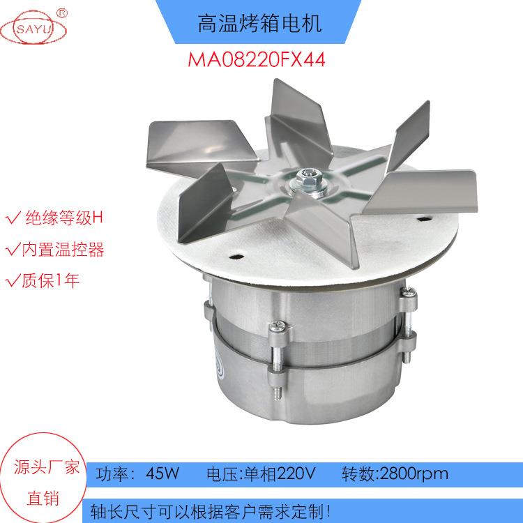 FX44家用蒸汽烤箱电机45W配不锈钢6叶片电机2800转可代替罩极电机