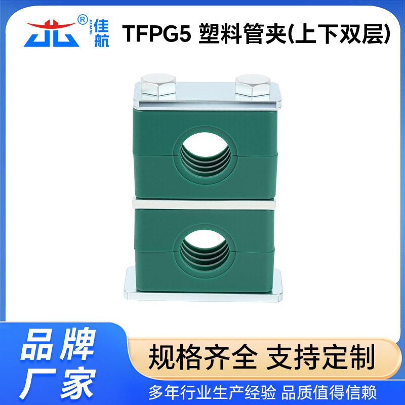 TFPG5重型塑料管夹上下双层管夹/管卡/管支架