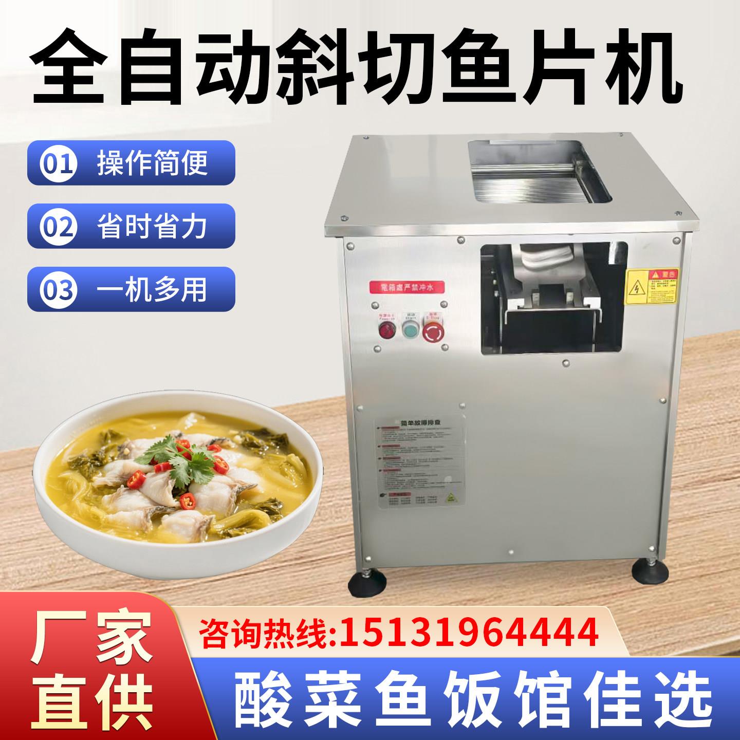 商厨全自动斜切鱼片机多功能切鱼机片鱼机商用黑鱼酸菜鱼鲜鱼切片