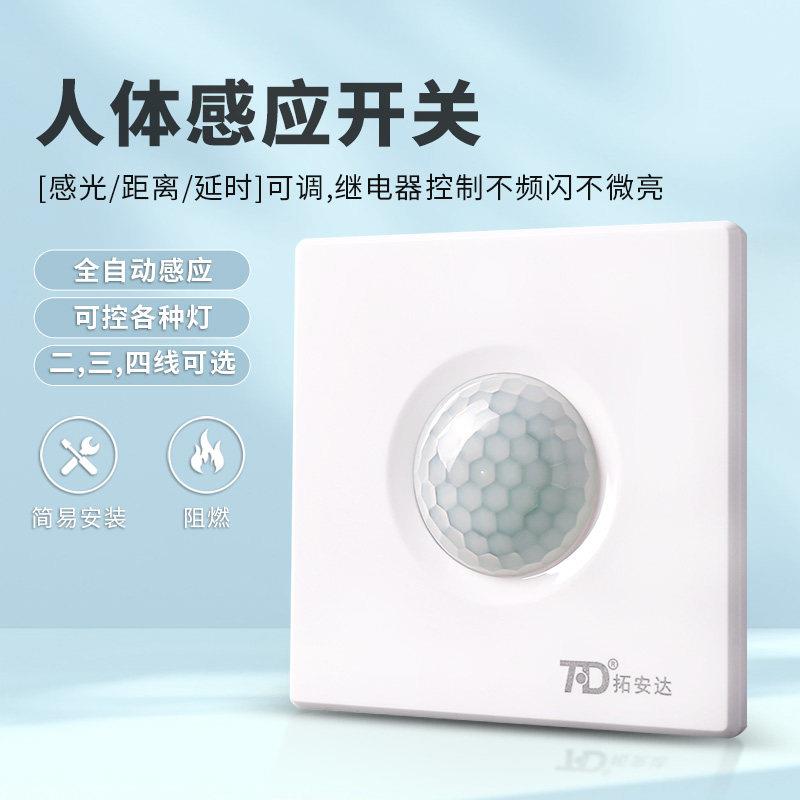 感应开关人体感应220V红外线家用大功率LED灯智能感应器86面板