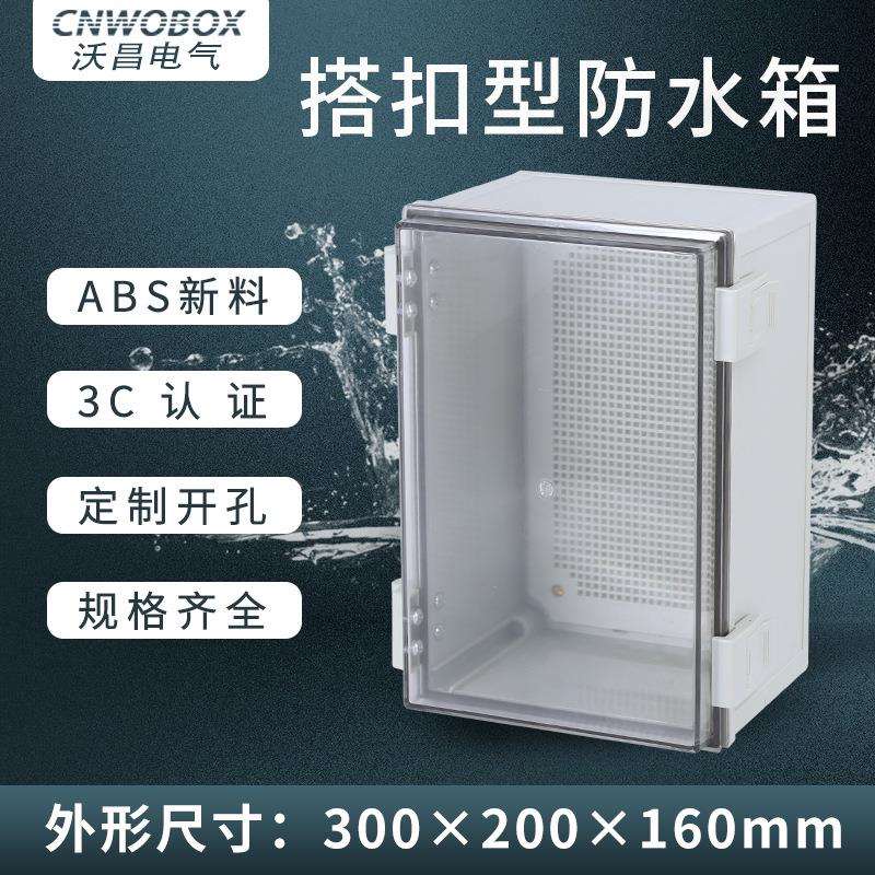 沃昌户外合页塑料防水箱300*200*160透明盖搭扣配电箱
