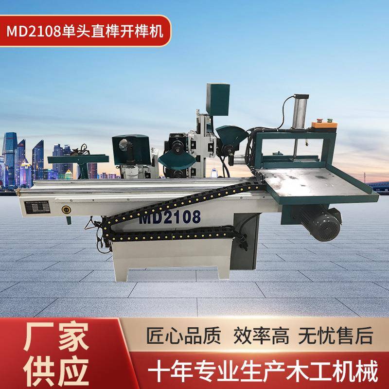 供应木工机械MD2108单头直榫开榫机数控榫头机实木家具出榫