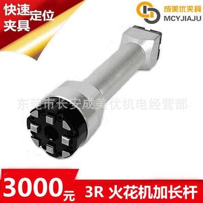 Syste3R火花机放电机EDM基准夹头手动卡盘工装夹具延长杆加长杆