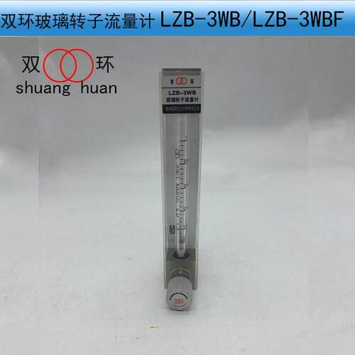 双环牌 玻璃转子流量计LZB-3WB(F)气体/ 液体流量计浮子流量计