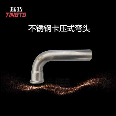 B型90°弯头 上海挺特直饮水管材 单卡压 不锈钢管件