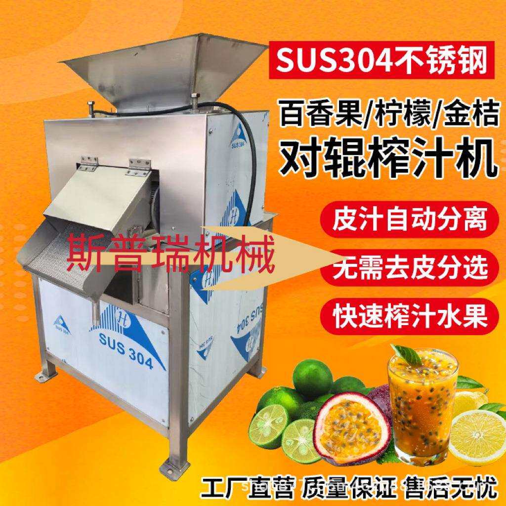 厂家直销大型工业商用百香果柠檬橙子金桔葡萄柚对辊式榨汁机