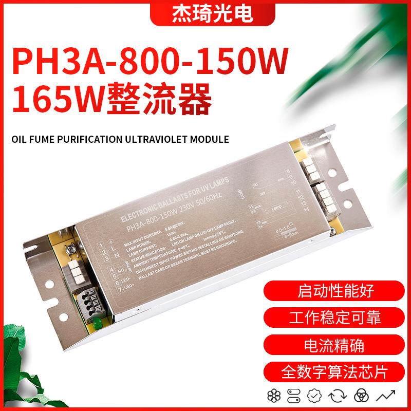 紫外线杀菌消毒灯PH3A-800-150W电子整流器165W镇流器UV灯配件