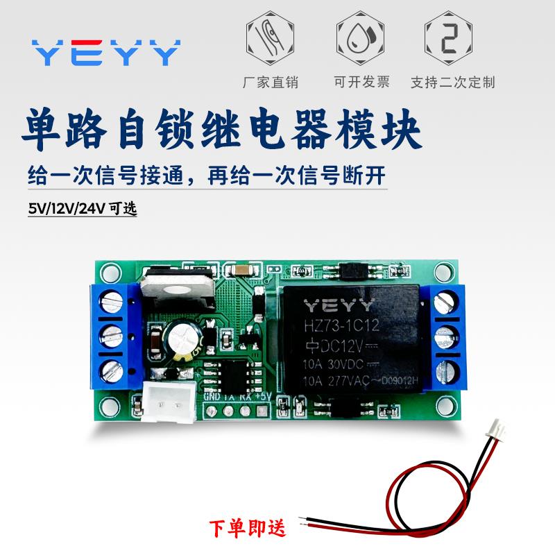 单键点触自锁开关高低电平触发继电器模块模组一键启停5V12V24V