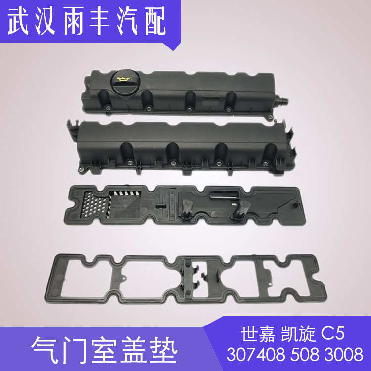 人气热销标致307 408 508 3008雪铁龙C5世嘉凯旋气门室盖垫