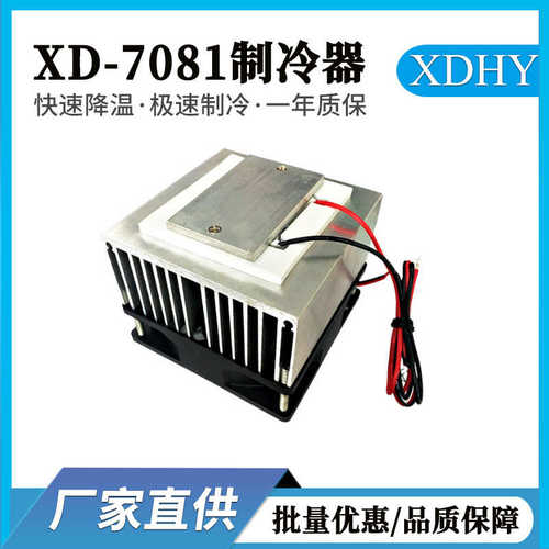 厂家直销半导体制冷片 制冷器小型冷却系统12v电子制冷板降温模块
