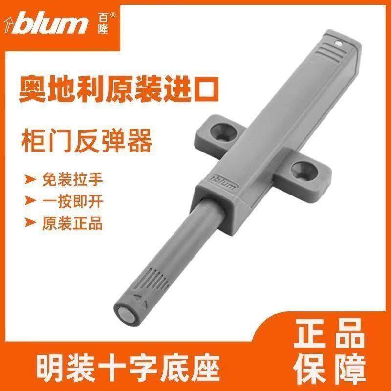 Blum百隆反弹器TIP-ON衣橱柜门碰珠按压式推弹开关按弹器碰碰开