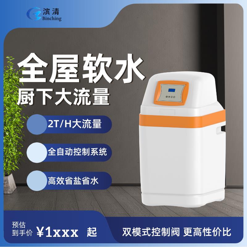 滨清家用中央软水机2吨 全屋除水垢软化水全自动一体机cs9h