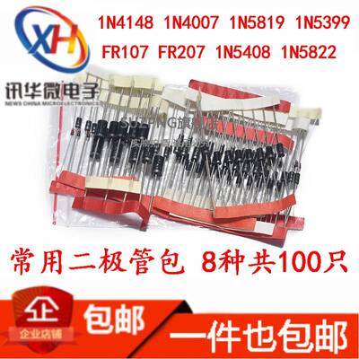 常用直插二极管包 1N4148 1N4007 FR107 5408 1N5822等8种共100只