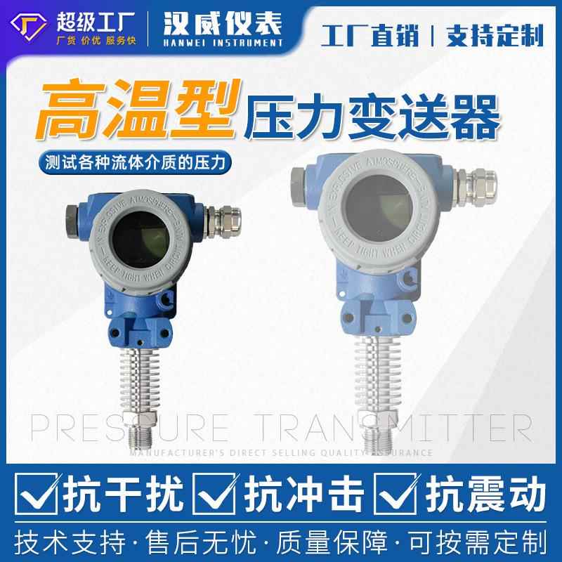扩散硅耐高温压力变送器智能4-20mA远传蒸汽高温压力传感器