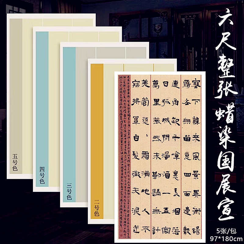 六尺复古蜡染笺仿古套色半生熟毛笔字行书楷书书法国展创作用宣纸
