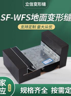 地面变形缝 厂家SF-WFS建筑变形缝 变形缝伸缩缝装置