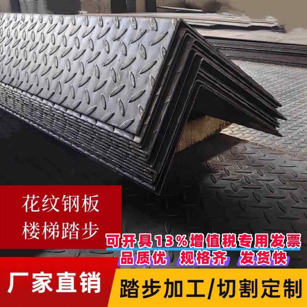 花纹钢板楼梯踏步 防滑板折弯 q235碳钢板铁板 定制踏步L型Z型U型,金属材料及制品,钢板,淘宝优惠券,粉丝福利购,淘宝优惠卷