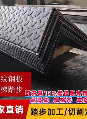 花纹钢板楼梯踏步 防滑板折弯 q235碳钢板铁板 个性踏步L型Z型U型