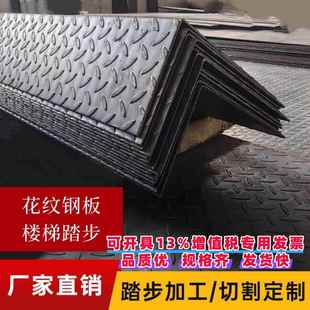 花纹钢板楼梯踏步 防滑板折弯 q235碳钢板铁板 定制踏步L型Z型U型