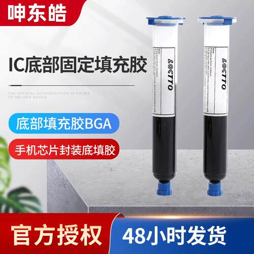 BGA底部填充胶IC封装黑胶手机芯片填充胶密封胶热固胶