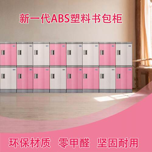 加厚ABS塑料学生书包柜中小学校幼儿园教室储物柜环保独立超耐用