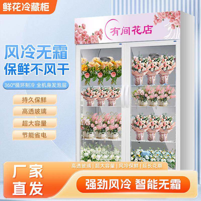 鲜花柜风冷无霜花店鲜花保鲜花艺冷藏双门三门厂家供应