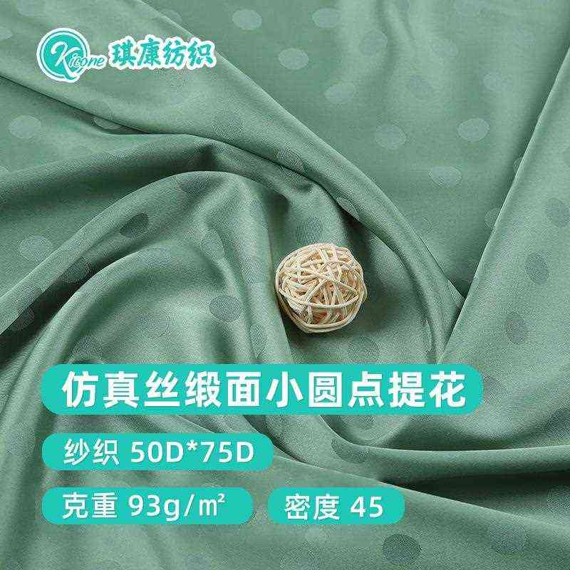 琪康纺织 仿真丝高密缎面小圆点提花面料 波点睡衣床上用品面料