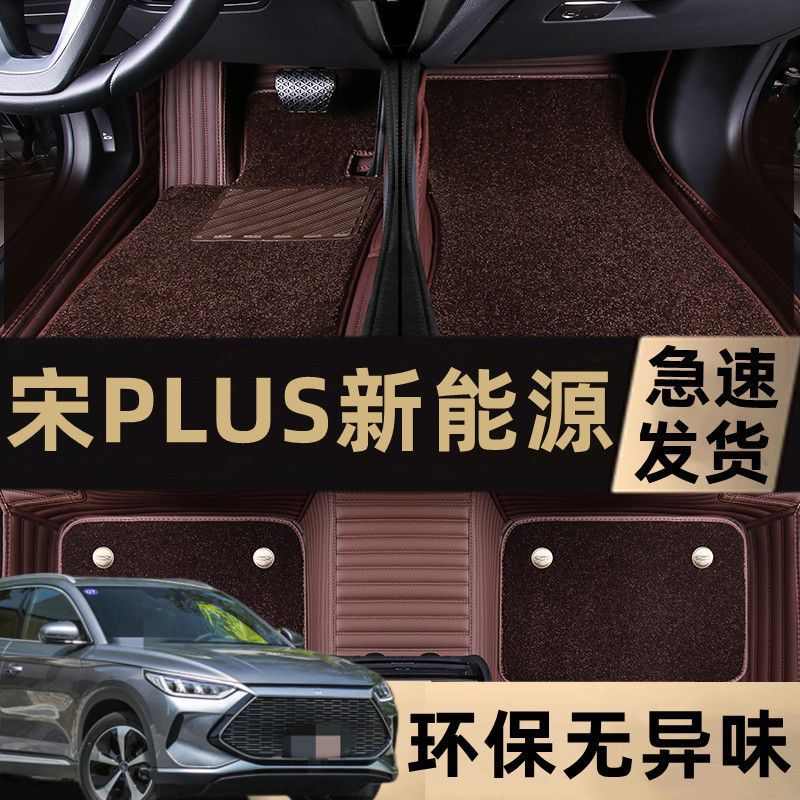 2021款比亚迪宋PLUS新能源脚垫防滑专用大包围双层丝圈垫地毯式