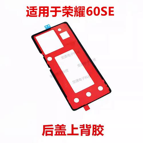 适用於荣耀60SE後盖背胶GIA-AN00手机後盖防水胶圈背胶电池背盖胶