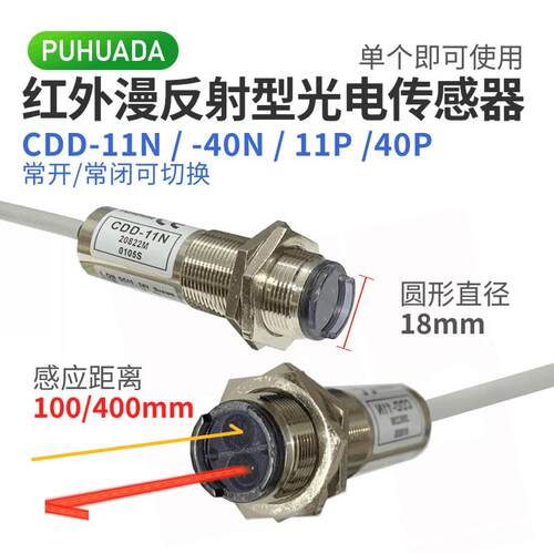 CDD-11N/-40N 11P 40P性能光电感测器PUHUADA红外电眼漫反射型