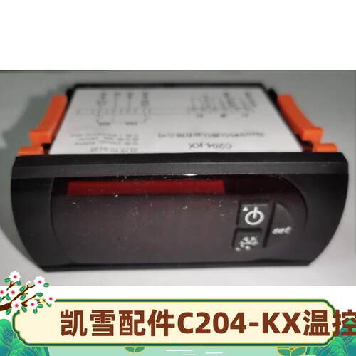 C204-KX商用风幕柜温控器郑州华岭仪表辉山蒙牛君乐宝冷藏柜主板