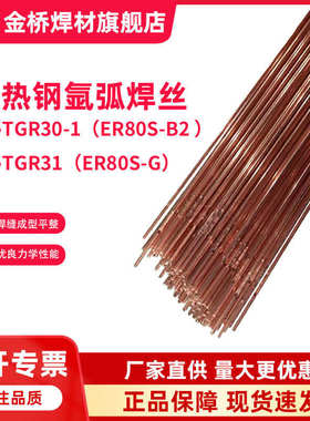 金桥r30r31耐热钢焊丝JQ.TGR31低合金碳钢氩弧焊丝ER55-B2直条焊