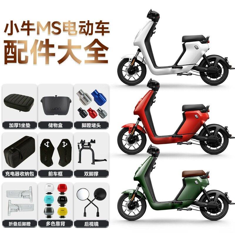 小牛MS电动车MQIS储物盒后视镜前踏板后踏板加厚坐垫尾箱支架配件