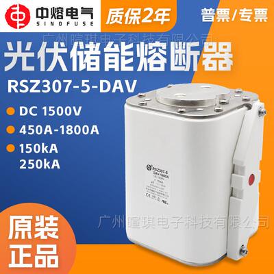 中熔RSZ307-5-DAV1500V高压直流熔断器保险丝光伏储能快速熔断器