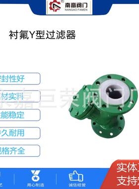 南阀门 防腐蚀耐酸Y型过滤器 衬氟过滤器GL41F46