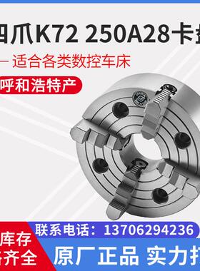 沈阳数控机床 四爪单动卡盘K72250/A28 环球四爪250卡盘K72250A28
